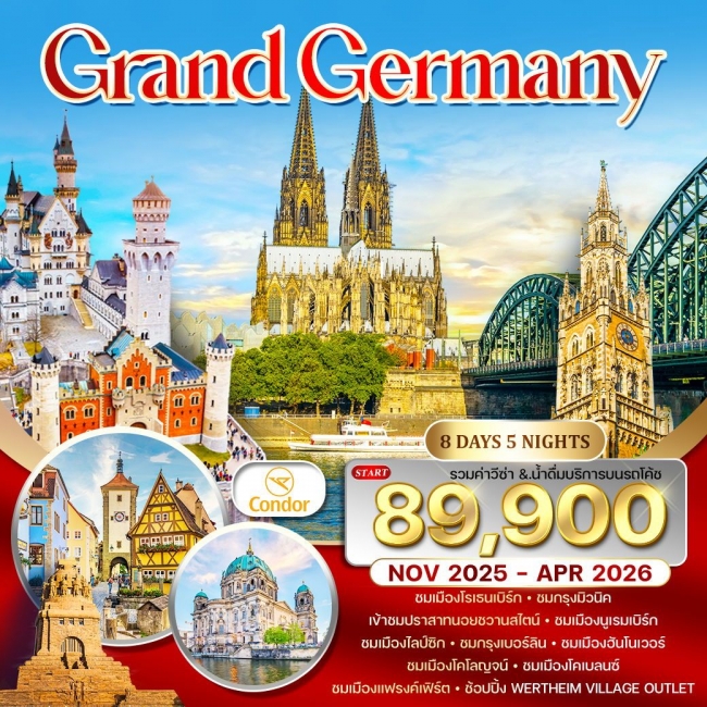 ทัวร์แกรนด์เยอรมัน ทัวร์แกรนด์เยอรมัน
