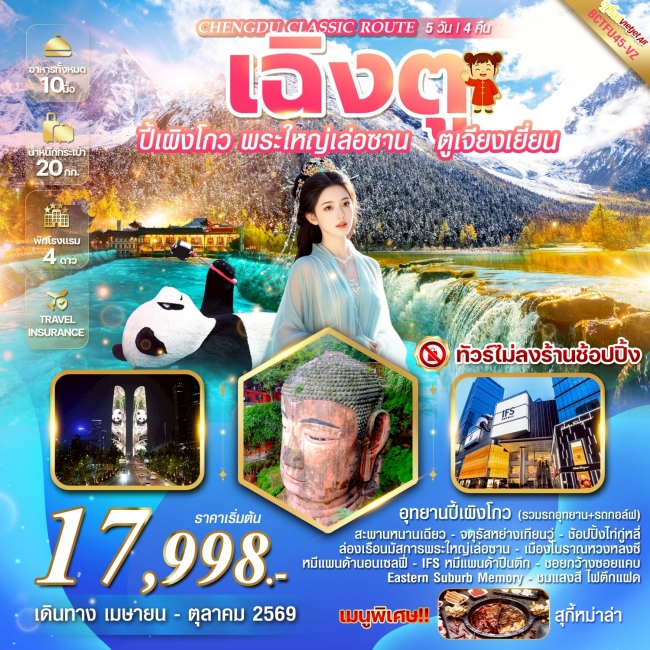 ทัวร์จีน ปี้เผิงโกว พระใหญ่เล่อซาน ล่องเรือนมัสการพระใหญ่เล่อซาน 5 วัน 4 คืน ทัวร์จีน ปี้เผิงโกว พระใหญ่เล่อซาน ล่องเรือนมัสการพระใหญ่เล่อซาน 5 วัน 4 คืน