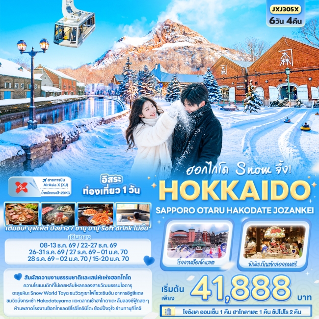 ทัวร์ญี่ปุ่น ฮอกไกโด Snow จึ้ง! HOKKAIDO SAPPORO OTARU 6 วัน 4 คืน
