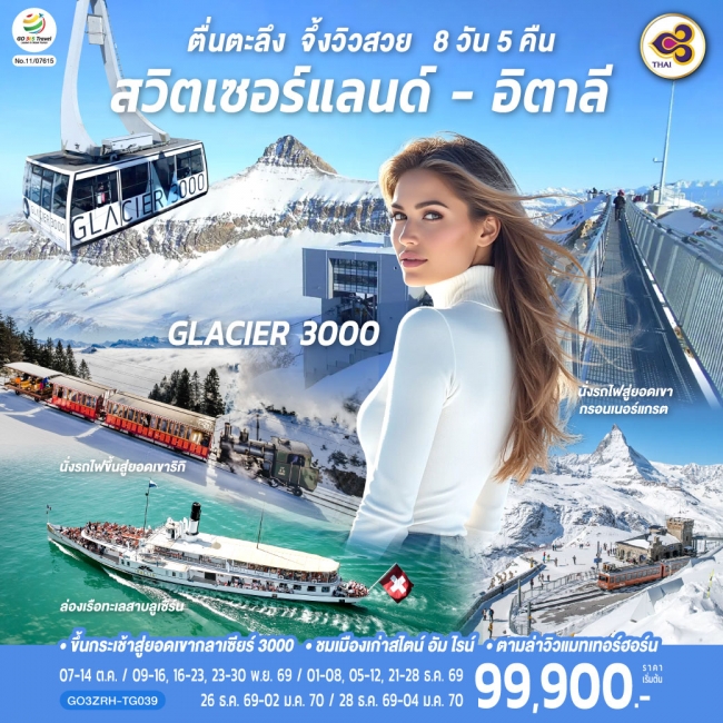 ทัวร์ญี่ปุ่น ตื่นตะลึง จึ้งวิวสวย สวิตเซอร์แลนด์ - อิตาลี 8 วัน 5 คืน ทัวร์ญี่ปุ่น ตื่นตะลึง จึ้งวิวสวย สวิตเซอร์แลนด์ - อิตาลี 8 วัน 5 คืน