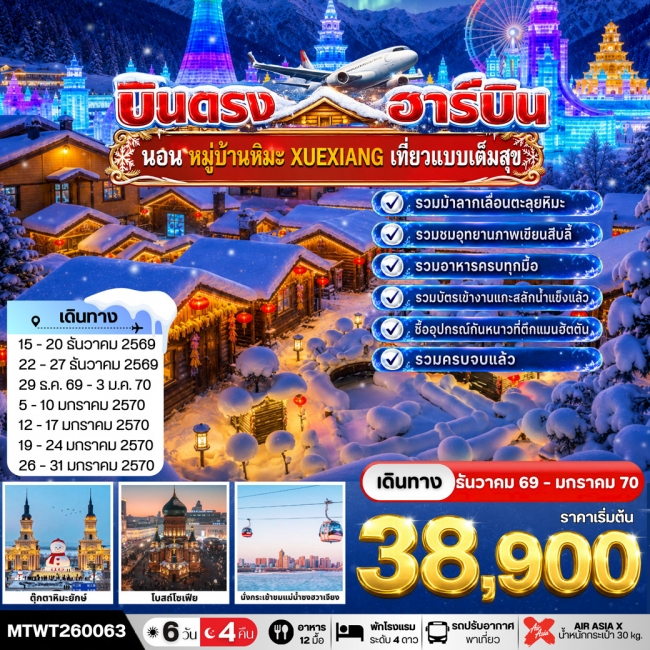 ทัวร์จีน บินตรงฮาร์บิน-นอนในหมู่บ้านหิมะ Xue xiang China Snow Town 6 วัน 4 คืน