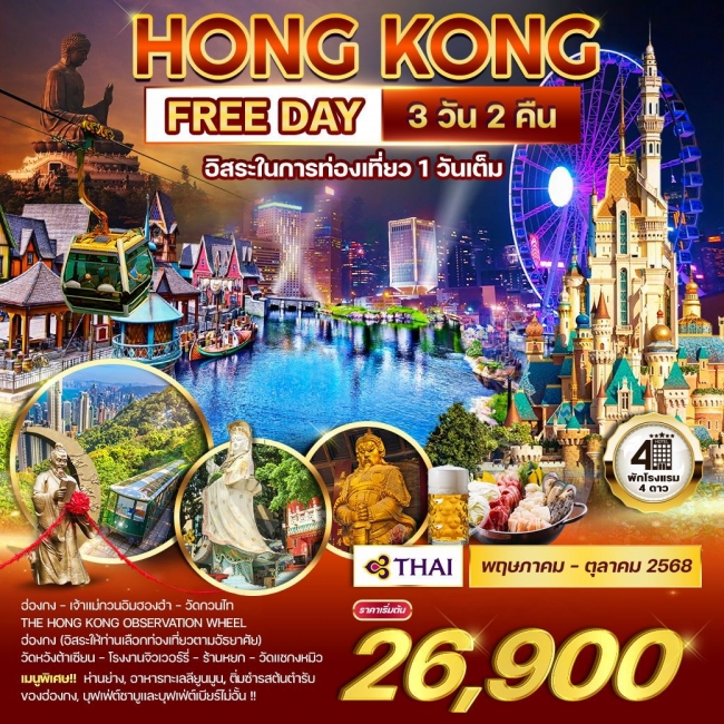 ทัวร์ฮ่องกง 3 วัน  2 คืน อิสระในการท่องเที่ยว 1 วันเต็ม