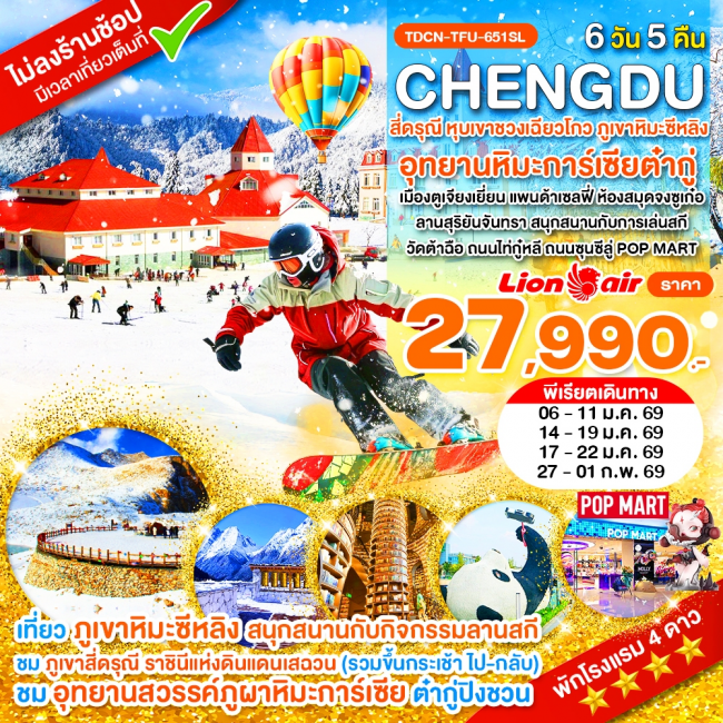 ทัวร์จีน เฉิงตู ไม่ลงร้าน สี่ดรุณี ต๋ากู่ปิงชวน ภูเขาหิมะซีหลิง เล่นสกี