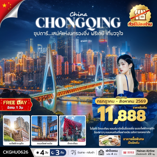 ทัวร์จีน เสนห์แห่งนครฉงชิ่ง ฟรีเดย์ เที่ยวจุใจ No Shopping 4 วัน 3 คืน