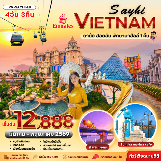 ทัวร์เวียดนาม SAYHI VIETNAM DANANG HOIAN BANA HILL ดานัง-ฮอยอัน พักบานาฮิลล์