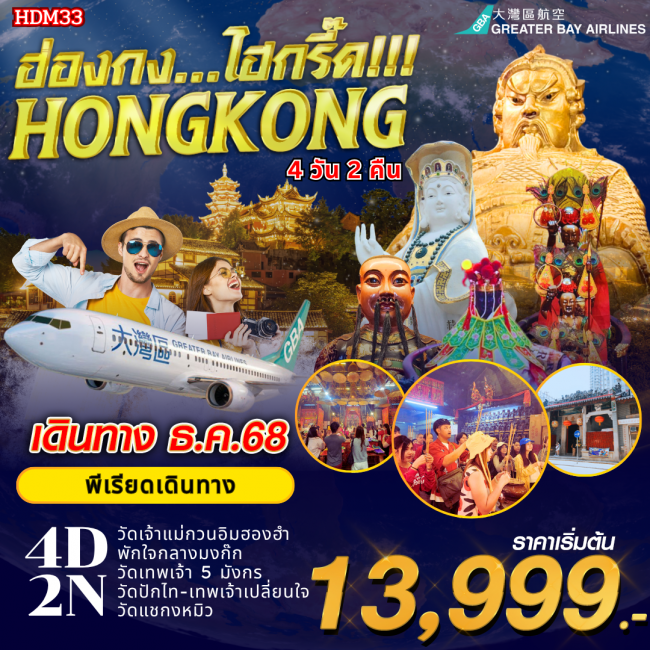 ทัวร์ฮ่องกง ไฮกรี๊ด 