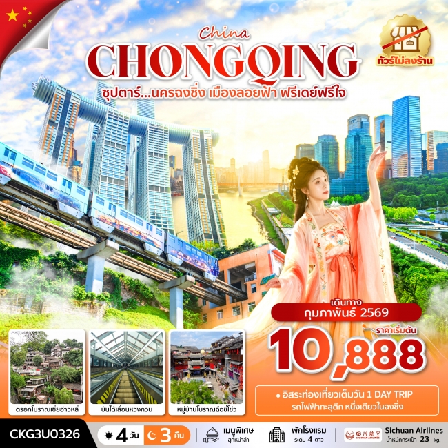 ทัวร์จีนนครฉงชิ่ง เมืองลอยฟ้า ฟรีเดย์ฟรีใจ 4 วัน 3 คืน (ทัวร์ไม่ลงร้าน) ทัวร์จีนนครฉงชิ่ง เมืองลอยฟ้า ฟรีเดย์ฟรีใจ 4 วัน 3 คืน (ทัวร์ไม่ลงร้าน)