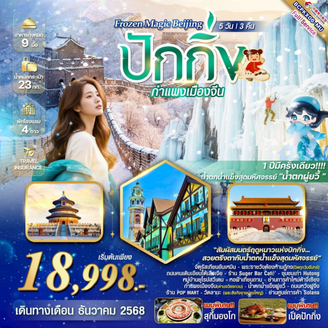 ทัวร์จีนFrozen Magic Beijing ปักกิ่ง กำแพงเมืองจีน