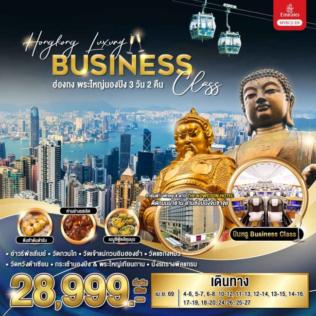 ทัวร์ฮ่องกง Hongkong Luxury Business Class พระใหญ่นองปิง 3 วัน 2 คืน ทัวร์ฮ่องกง Hongkong Luxury Business Class พระใหญ่นองปิง 3 วัน 2 คืน
