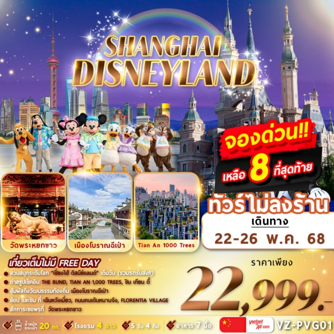 ทัวร์จีนเซี่ยงไฮ้ ดิสนีย์แลนด์ เมืองโบราณฉีเป่า