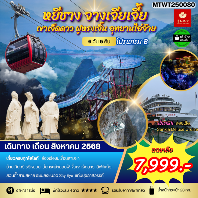 ทัวร์จีน หยีชาง ล่องเรือแม่น้ำแยงซีเกียง ขึ้นเขาเจ็ดดาว แสงสีฝูหรงเจิ้น