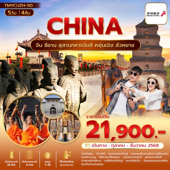 ทัวร์จีนซีอาน สุสานทหารจิ๋นซี หยุ่นเฉิง ลั่วหยาง ทัวร์ไม่ลงร้านช้อป