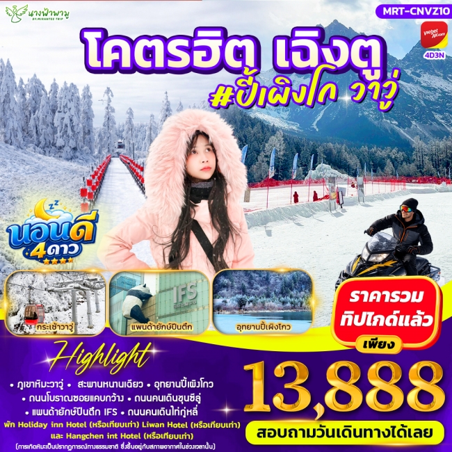 ทัวร์จีนโคตรฮิต เฉิงตู 4D3N