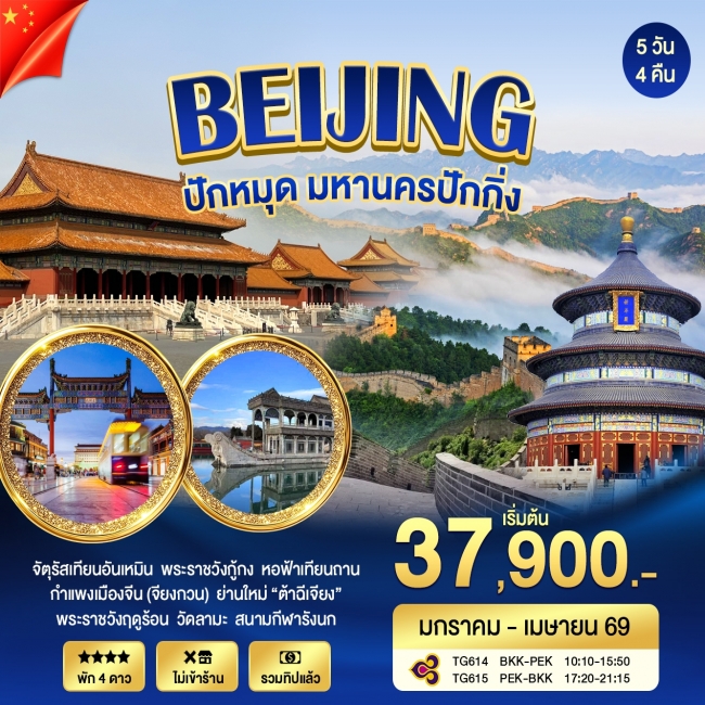 ทัวร์จีน ปักกิ่ง กำแพงเมืองจีน 5 วัน 4 คืน