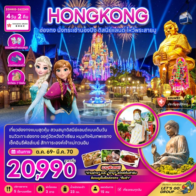 ทัวร์ฮ่องกง นั่งกระเช้านองปิง ดิสนีย์แลนด์ ไหว้พระสายมู (ไหว้พระ 7 วัดดัง) 4 วัน 2 คืน ทัวร์ฮ่องกง นั่งกระเช้านองปิง ดิสนีย์แลนด์ ไหว้พระสายมู (ไหว้พระ 7 วัดดัง) 4 วัน 2 คืน