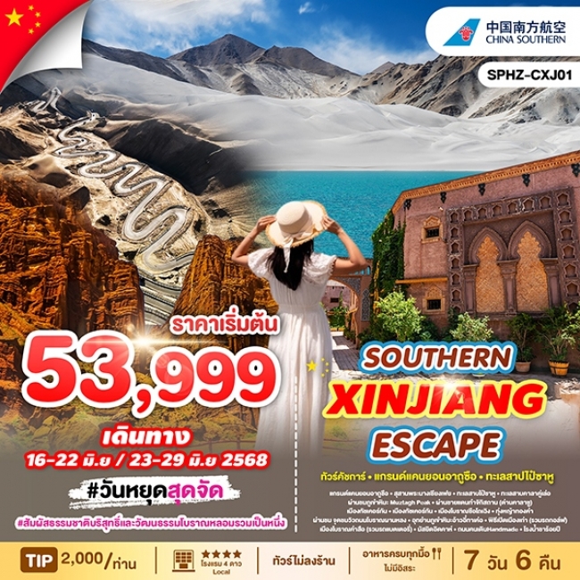 ทัวร์จีนไหหลำSOUTHERN XINJIANG ESCAPE ซินเจียงใต้ คัชการ์ 