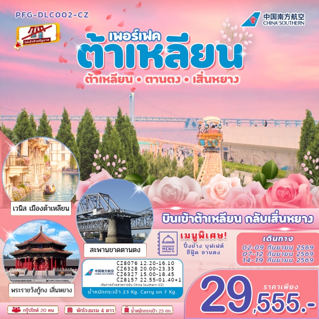 ทัวร์จีนต้าเหลียน ตานตง เสิ่นหยาง ไม่เข้าร้าน 6วัน5คืน ทัวร์จีนต้าเหลียน ตานตง เสิ่นหยาง ไม่เข้าร้าน 6วัน5คืน