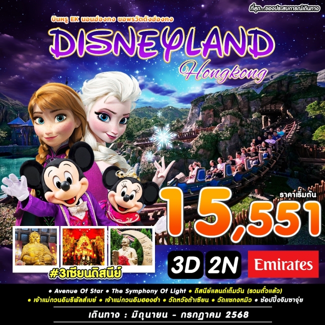 ทัวร์ฮ่องกง 3เซียนดิสนีย์