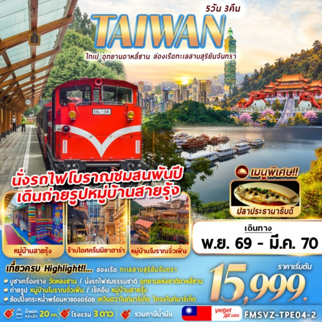 ทัวร์ไต้หวัน ไทเป อุทยานอาหลีซาน ล่องเรือทะเลสาบสุริยันจันทรา 5D3N ทัวร์ไต้หวัน ไทเป อุทยานอาหลีซาน ล่องเรือทะเลสาบสุริยันจันทรา 5D3N