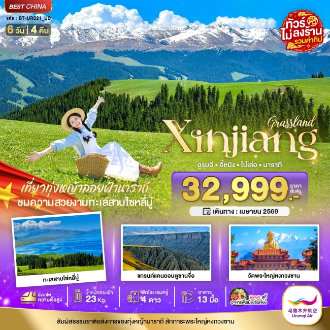 ทัวร์จีน ซินเจียงเหนือ อูรุมชี โบ๋เล่อ ทุ่งหญ้านาราถี (รวมทิป-นั่งรถไฟความเร็วสูง) 6 วัน 4 คืน