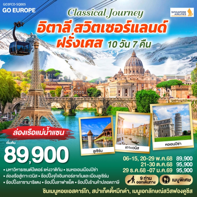 ทัวร์ยุโรป CLASSICAL JOURNEY อิตาลี-สวิตเซอร์แลนด์-ฝรั่งเศส 