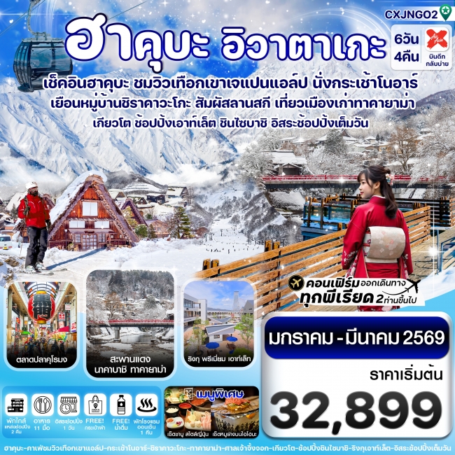 ทัวร์ญี่ปุ่น ฮาคุบะ โอซาก้า อิวาตาเกะ ทาคายาม่า 6 วัน 4 คืน 