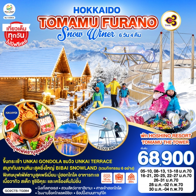 ทัวร์ญี่ปุ่น HOKKAIDO TOMAMU FURANO SNOW WINTER 6D 4N