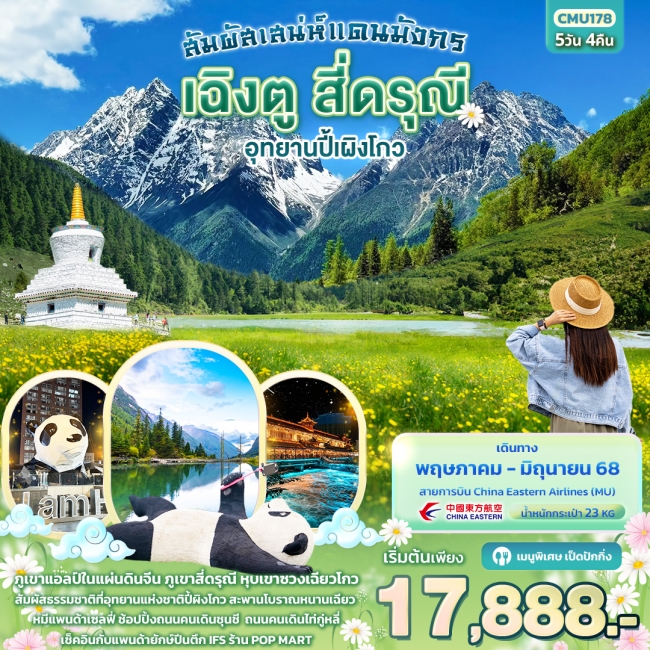 ทัวร์จีน สัมผัสเสน่ห์แดนมังกร เฉิงตู สี่ดรุณี อุทยานปี้ผิงโกว