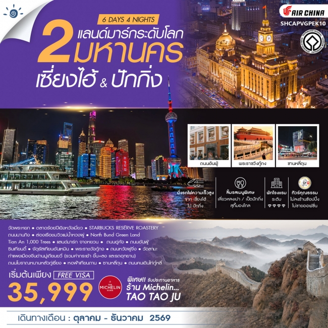 ทัวร์จีน เซี่ยงไฮ้ & ปักกิ่ง 2 มหานครแลนด์มาร์กระดับโลก 6 วัน 4 คืน