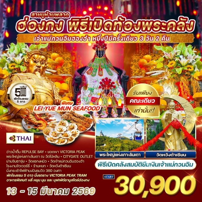 ทัวร์ฮ่องกง พิธีเปิดท้องพระคลัง  1 ปีมีแค่ครั้งเดียว