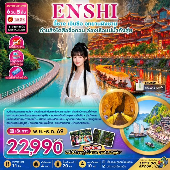 ทัวร์จีน เอินซือ อุทยานผิงซาน ด่านสิงโตสือจื่อกวน ล่องเรือแม่น้ำก้งสุ่ย (ไม่ลงร้าน) 6 วัน 5 คืน
