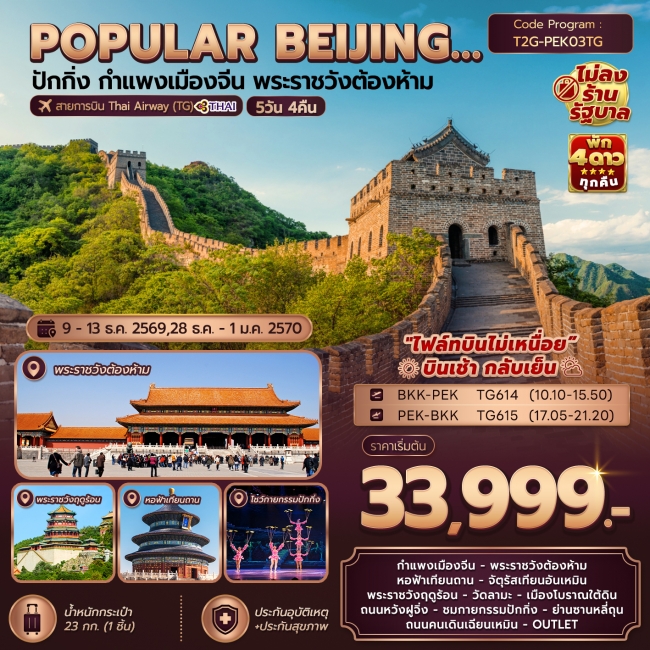 ทัวร์จีน ปักกิ่ง กำแพงเมืองจีน พระราชวังต้องห้าม 5 วัน 4 คืน