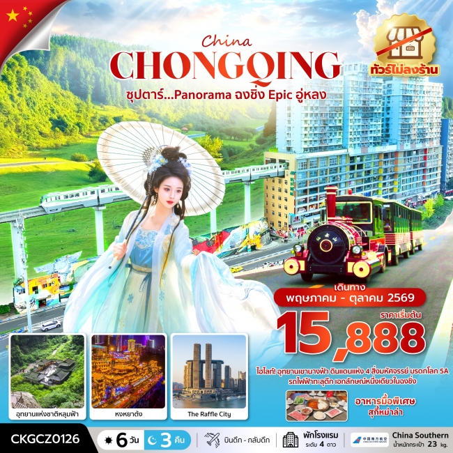ทัวร์จีน ซุปตาร์...Panorama ฉงชิ่ง Epic อู่หลง 6 วัน 3 คืน (ทัวร์ไม่ลงร้าน)