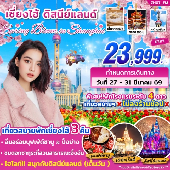 ทัวร์เซี่ยงไฮ้ ดิสนีย์แลนด์ ( เต็มวัน ) 5วัน 3คืน (FM)