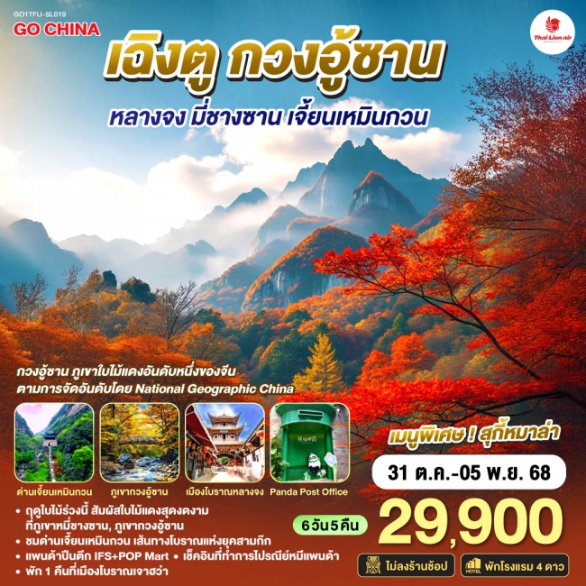 ทัวร์จีน เฉิงตู กวงอู้ซาน หลางจง มี่ชางซาน เจี้ยนเหมินกวน 