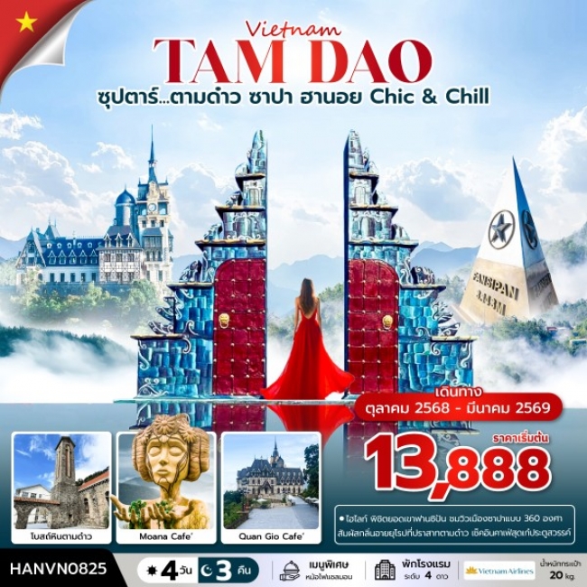 ทัวร์เวียดนาม ตามด๋าว ซาปา ฮานอย Chic & Chill ทัวร์เวียดนาม ตามด๋าว ซาปา ฮานอย Chic & Chill