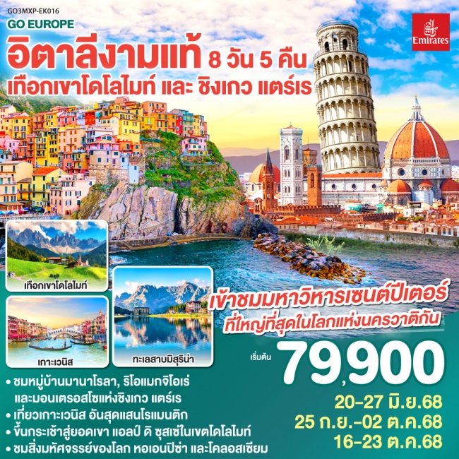ทัวร์อิตาลีงามแท้ เทือกเขาโดโลไมท์ และ ชิงเกว แตร์เร ทัวร์อิตาลีงามแท้ เทือกเขาโดโลไมท์ และ ชิงเกว แตร์เร
