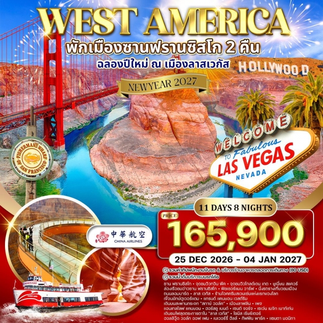 ทัวร์อเมริกาตะวันตก พักซานฟรานซิสโก - ฉลองปีใหม่ ณ เมือง ลาสเวกัส 11 วัน