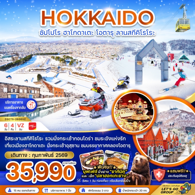 ทัวร์ญี่ปุ่น ฮอกไกโด ซัปโปโร ฮาโกดาเตะ โอตารุ ลานสกีคิโรโระ (เที่ยวอิสระ 1 วัน)