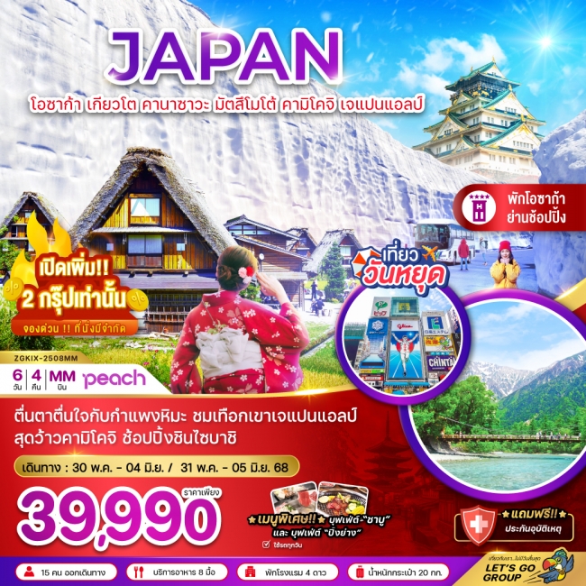 ทัวร์ญี่ปุ่น โอซาก้า เกียวโต คานาซาวะ มัตสึโมโต้ คามิโคจิ เจแปนแอลป์ (ใช้รถทุกวัน)