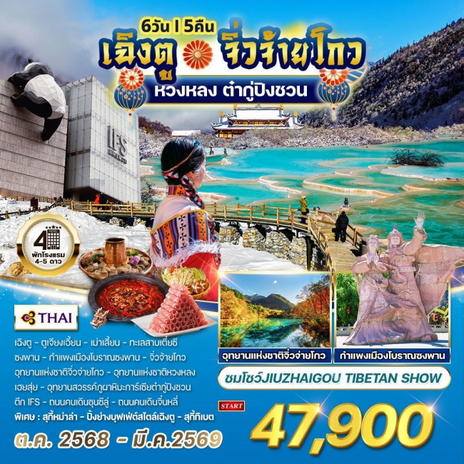 ทัวร์จีนเฉิงตู - จิ่วจ้ายโกว - หวงหลง - ต๋ากู่ปิงชวน