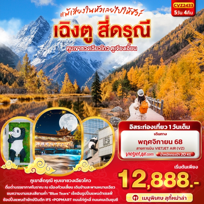 ทัวร์จีนเฉิงตู สี่ดรุณี หุบเขาซวงเฉียวโกว ตูเจียงเอี้ยน 