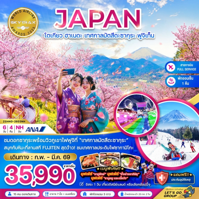 ทัวร์ญี่ปุ่น โตเกียว ฮาเนดะ เทศกาลมัตสึดะซากุระ ฟูจิเท็น (เที่ยวอิสระ 1 วัน)