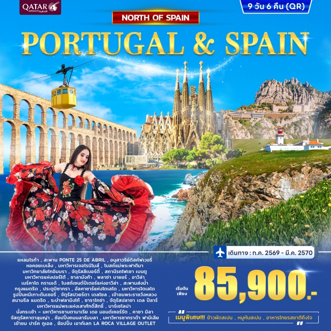 ทัวร์ยุโรป โปรตุเกส - สเปน Portugal - Spain North 9 วัน 6 คืน