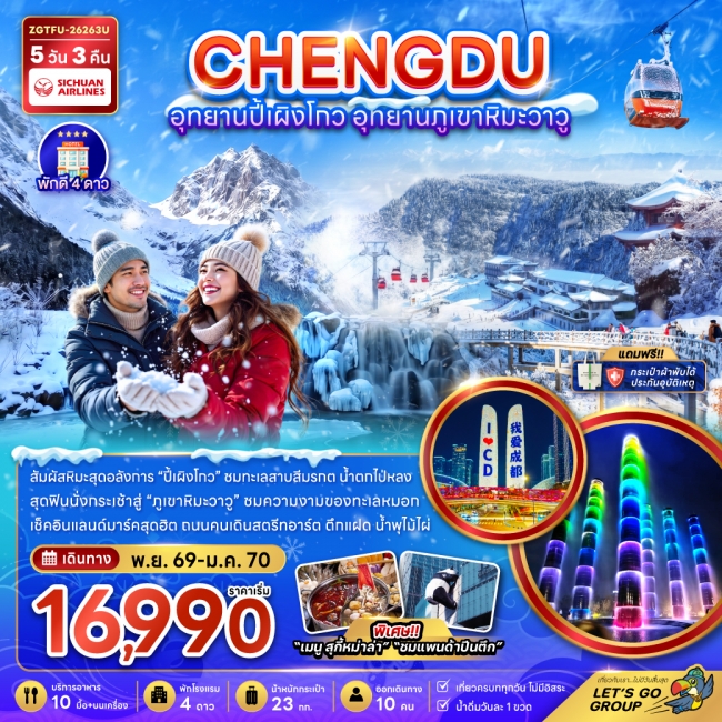 ทัวร์จีน เฉิงตู อุทยานปี้เผิงโกว อุทยานภูเขาหิมะวาวู 5 คืน 3 คืน