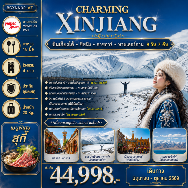 ทัวร์จีน ซินเจียงใต้ - ซีหนิง – คาชการ์ - ทาชเคอร์กาน 8วัน 7คืน