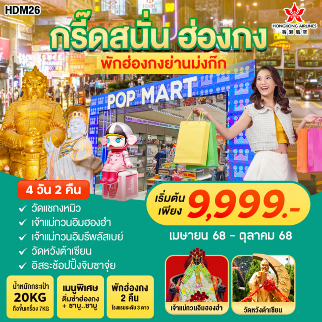 ทัวร์ฮ่องกง มูวัดดัง ช้อปปิ้งจุใจ ทัวร์ฮ่องกง มูวัดดัง ช้อปปิ้งจุใจ