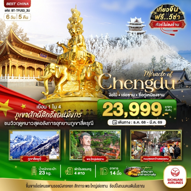 ทัวร์จีนเฉิงตู ภูเขาสี่ดรุณี ง๊อไบ๊ เล่อซาน (ไม่ลงร้าน-นั่งรถไฟความเร็วสูง)