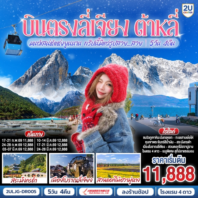 ทัวร์จีน บินตรงลี่เจียง ต้าหลี่ มนต์เสน่ห์แห่งยูนนาน ทริปนี้มีแต่รูปสวย...สวย **ทัวร์ลงร้าน** 5 วัน 