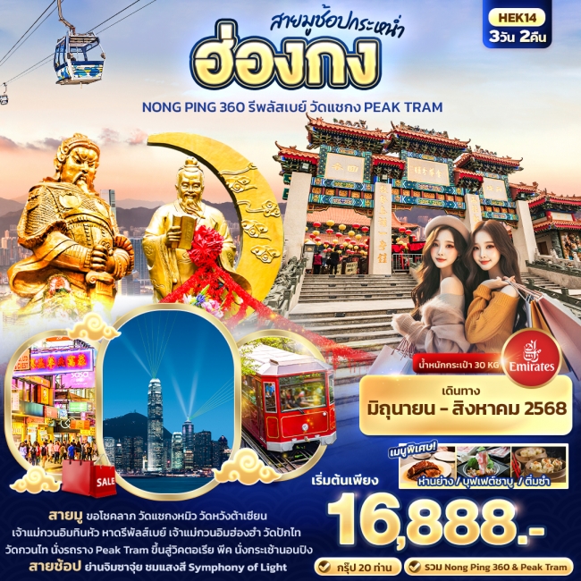  ทัวร์จีน สายมูช้อปกระหน่ำ ฮ่องกง Nong Ping 360 รีพลัสเบย์ วัดแชกง PEAK TRAM